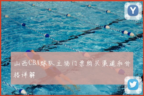 山西CBA球队主场门票购买渠道和价格详解