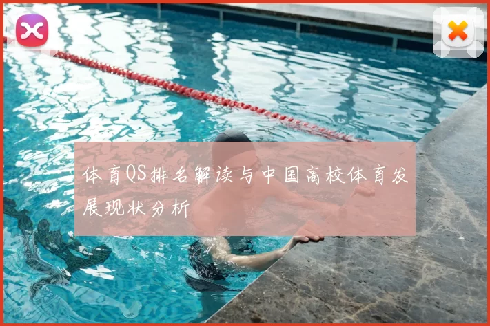 体育QS排名解读与中国高校体育发展现状分析