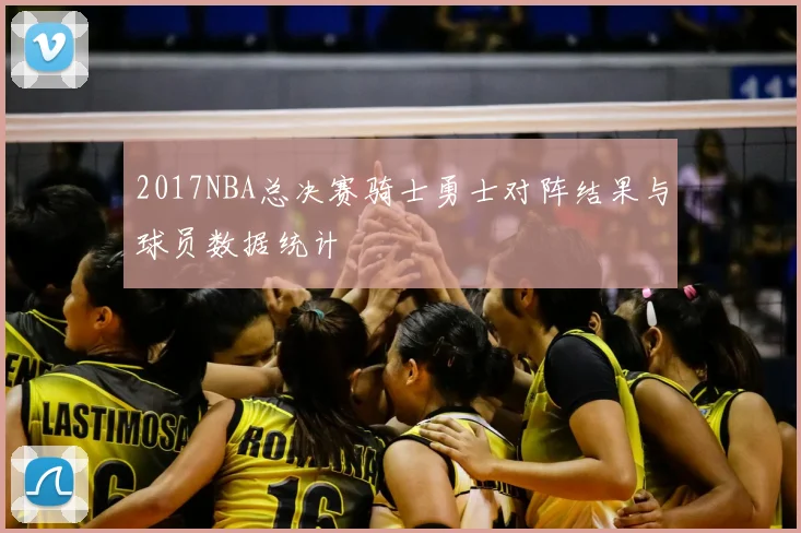 2017NBA总决赛骑士勇士对阵结果与球员数据统计