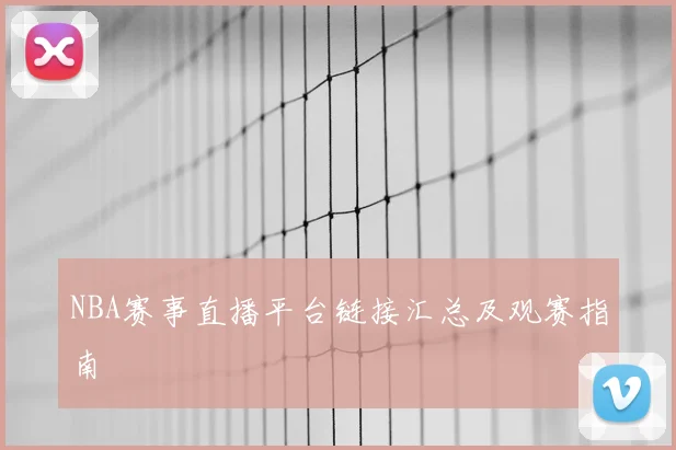 NBA赛事直播平台链接汇总及观赛指南