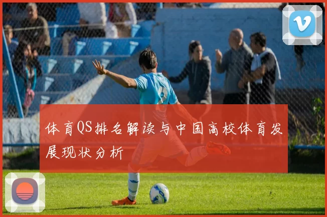 体育QS排名解读与中国高校体育发展现状分析