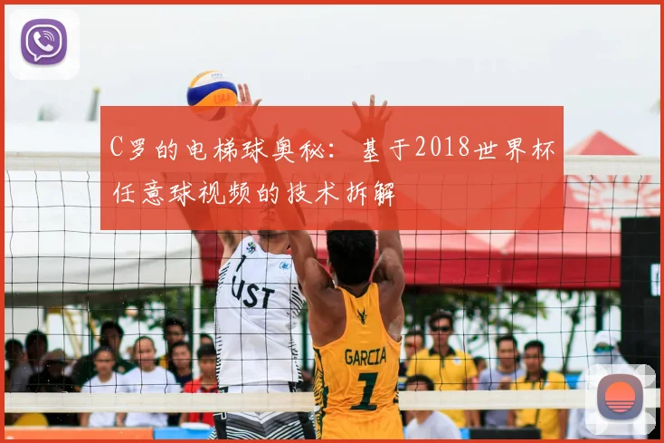 C罗的电梯球奥秘:基于2018世界杯任意球视频的技术拆解