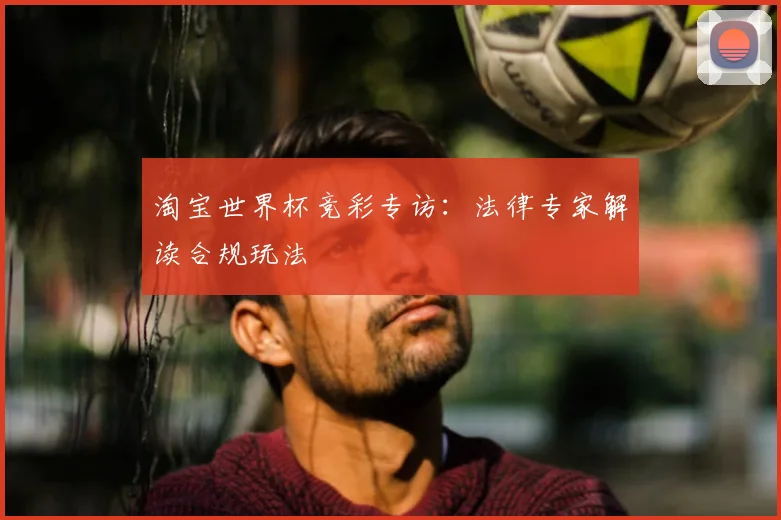 淘宝世界杯竞彩专访:法律专家解读合规玩法