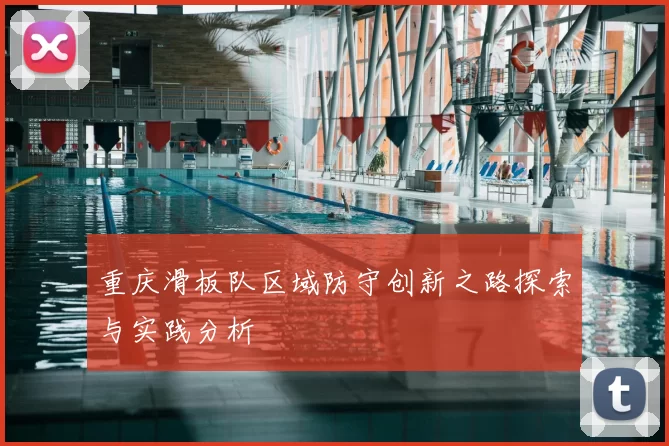 重庆滑板队区域防守创新之路探索与实践分析