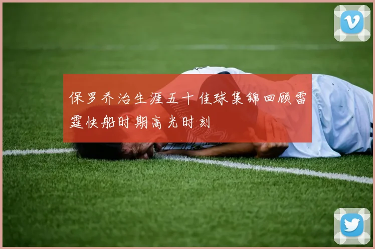 保罗乔治生涯五十佳球集锦回顾雷霆快船时期高光时刻