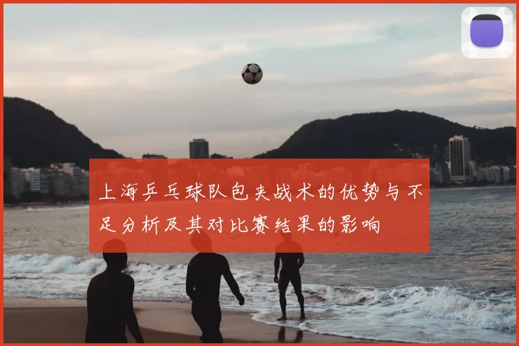 上海乒乓球队包夹战术的优势与不足分析及其对比赛结果的影响