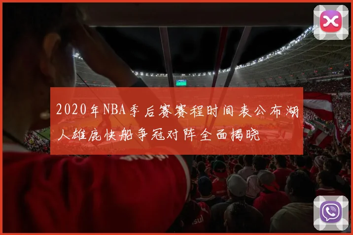 2020年NBA季后赛赛程时间表公布湖人雄鹿快船争冠对阵全面揭晓