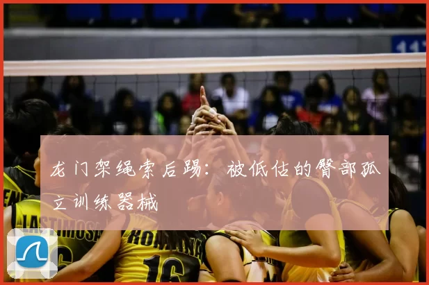 龙门架绳索后踢：被低估的臀部孤立训练器械