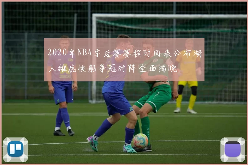 2020年NBA季后赛赛程时间表公布湖人雄鹿快船争冠对阵全面揭晓