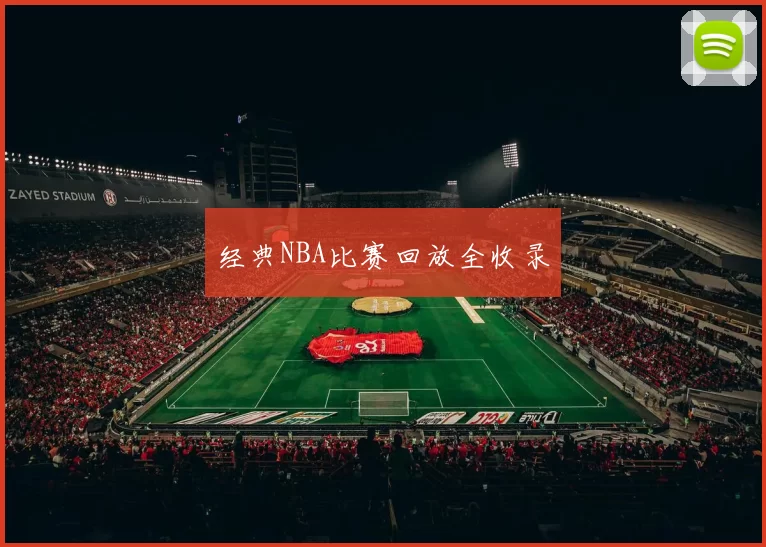 经典NBA比赛回放全收录