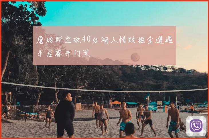 詹姆斯空砍40分湖人惜败掘金遭遇季后赛开门黑