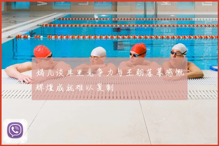 娟儿谈库里竞争力与王朝落幕感慨辉煌成就难以复制