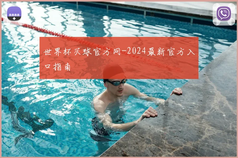世界杯买球官方网-2024最新官方入口指南