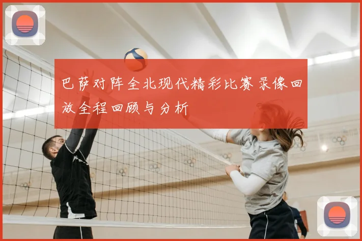 巴萨对阵全北现代精彩比赛录像回放全程回顾与分析