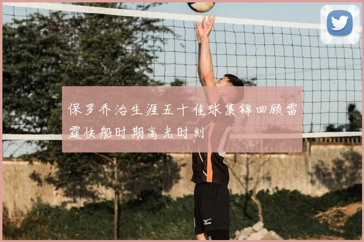 保罗乔治生涯五十佳球集锦回顾雷霆快船时期高光时刻