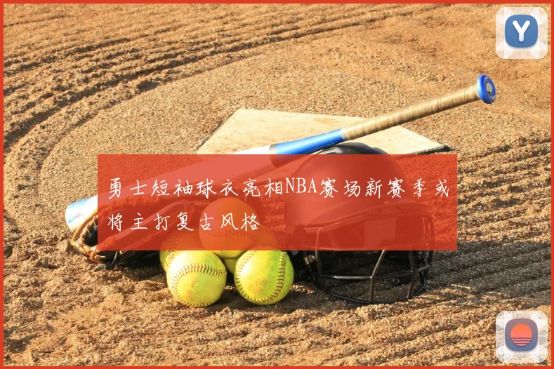 勇士短袖球衣亮相NBA赛场新赛季或将主打复古风格
