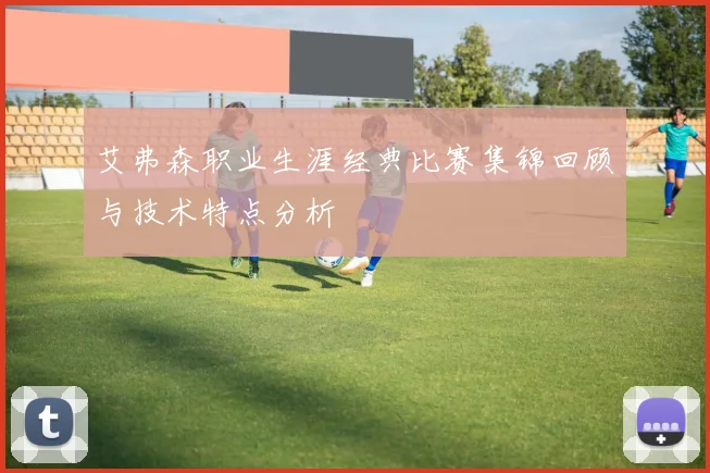 艾弗森职业生涯经典比赛集锦回顾与技术特点分析