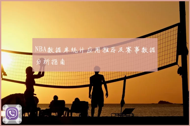NBA数据库统计应用推荐及赛事数据分析指南