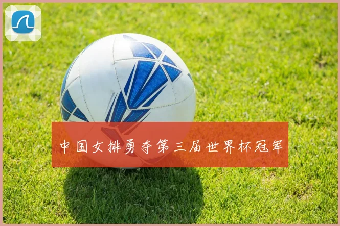 中国女排勇夺第三届世界杯冠军