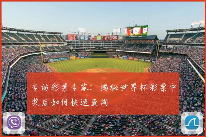 专访彩票专家：揭秘世界杯彩票中奖后如何快速查询