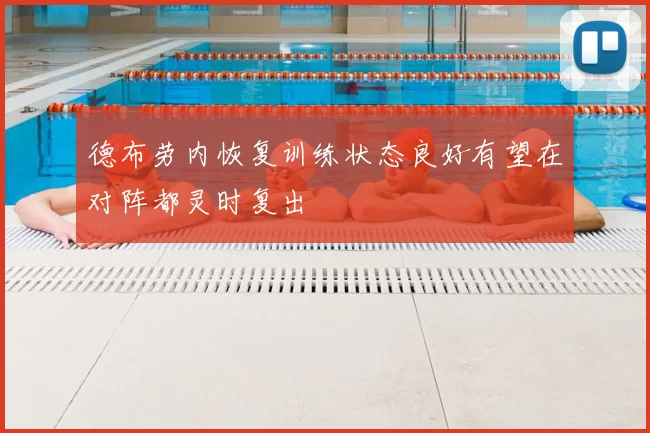 德布劳内恢复训练状态良好有望在对阵都灵时复出