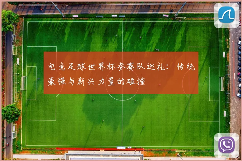 电竞足球世界杯参赛队巡礼：传统豪强与新兴力量的碰撞