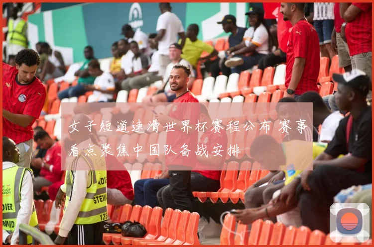 女子短道速滑世界杯赛程公布 赛事看点聚焦中国队备战安排