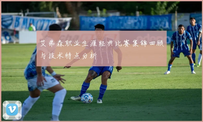 艾弗森职业生涯经典比赛集锦回顾与技术特点分析