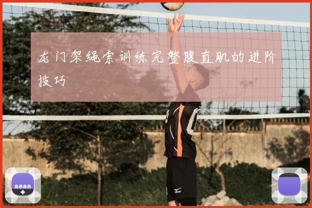 龙门架绳索训练完整腹直肌的进阶技巧
