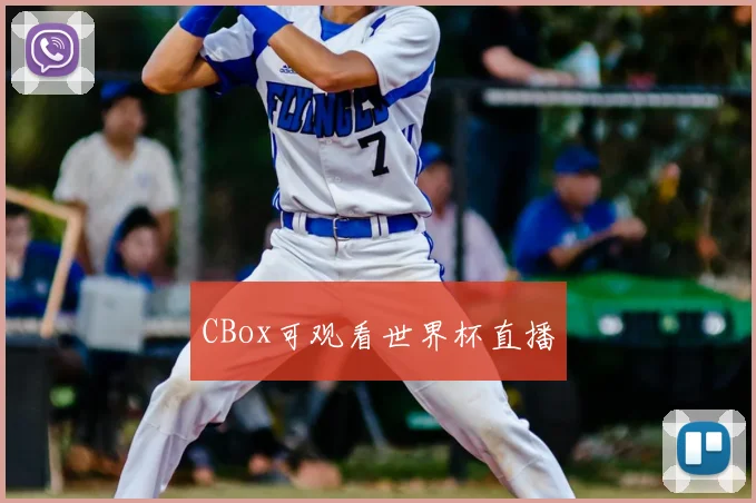 CBox可观看世界杯直播