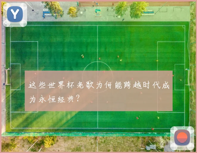 这些世界杯老歌为何能跨越时代成为永恒经典?