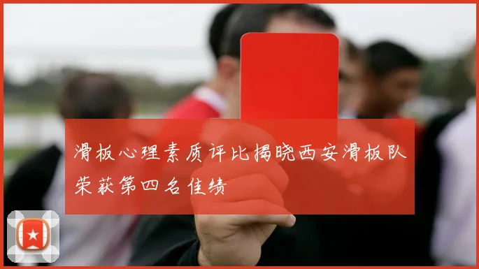 滑板心理素质评比揭晓西安滑板队荣获第四名佳绩