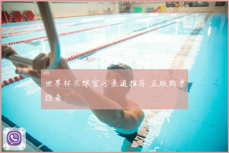 世界杯买球官方渠道推荐 正版购票指南
