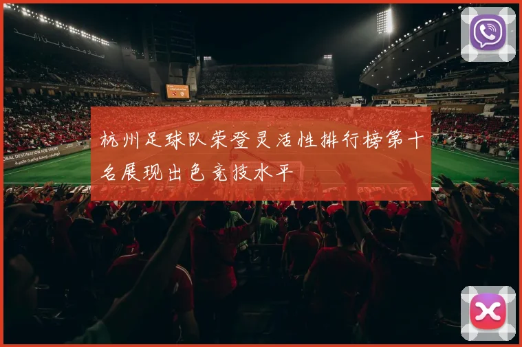 杭州足球队荣登灵活性排行榜第十名展现出色竞技水平