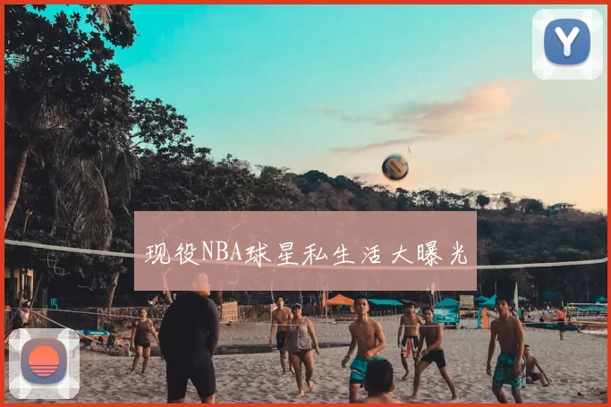 现役NBA球星私生活大曝光