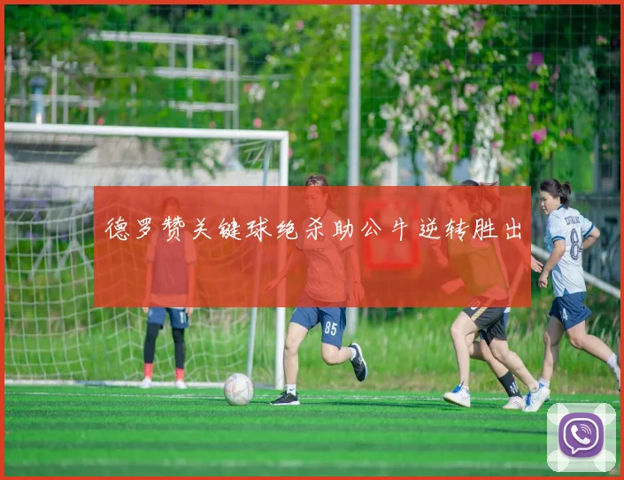 德罗赞关键球绝杀助公牛逆转胜出