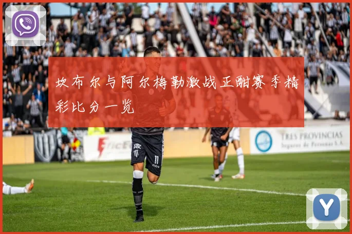 坎布尔与阿尔梅勒激战正酣赛季精彩比分一览