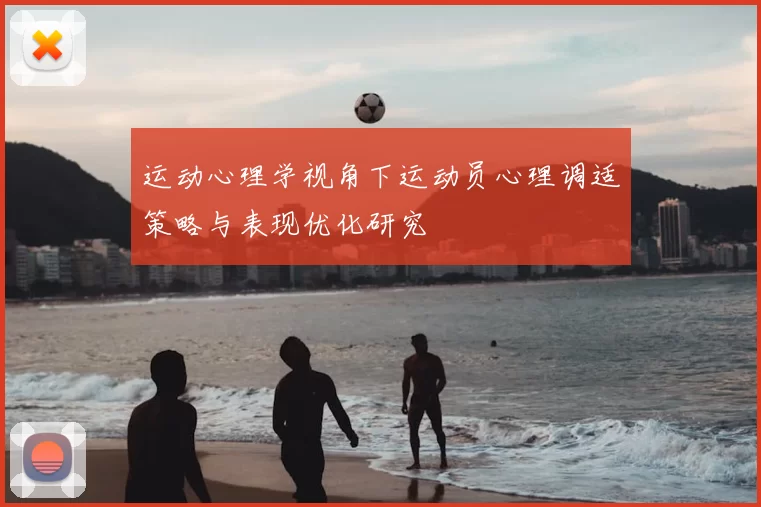 运动心理学视角下运动员心理调适策略与表现优化研究