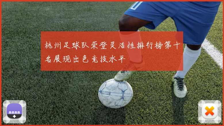 杭州足球队荣登灵活性排行榜第十名展现出色竞技水平