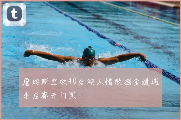 詹姆斯空砍40分湖人惜败掘金遭遇季后赛开门黑