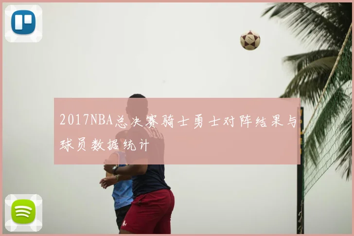 2017NBA总决赛骑士勇士对阵结果与球员数据统计