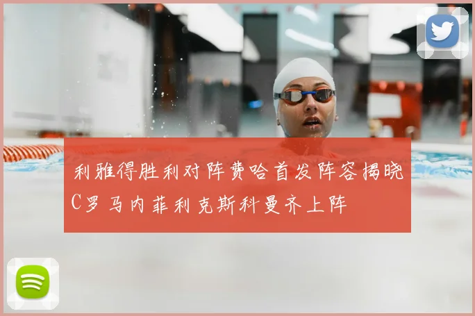 利雅得胜利对阵费哈首发阵容揭晓C罗马内菲利克斯科曼齐上阵
