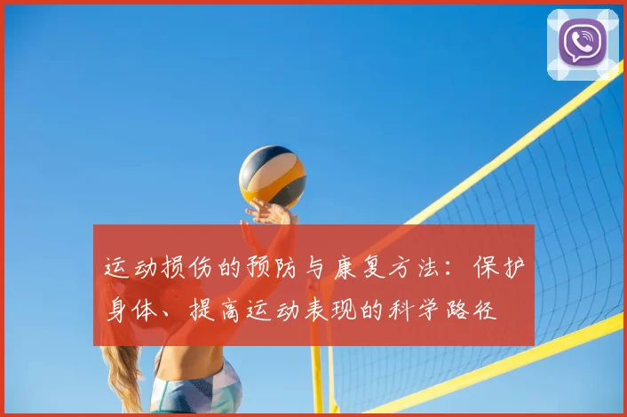 运动损伤的预防与康复方法：保护身体、提高运动表现的科学路径