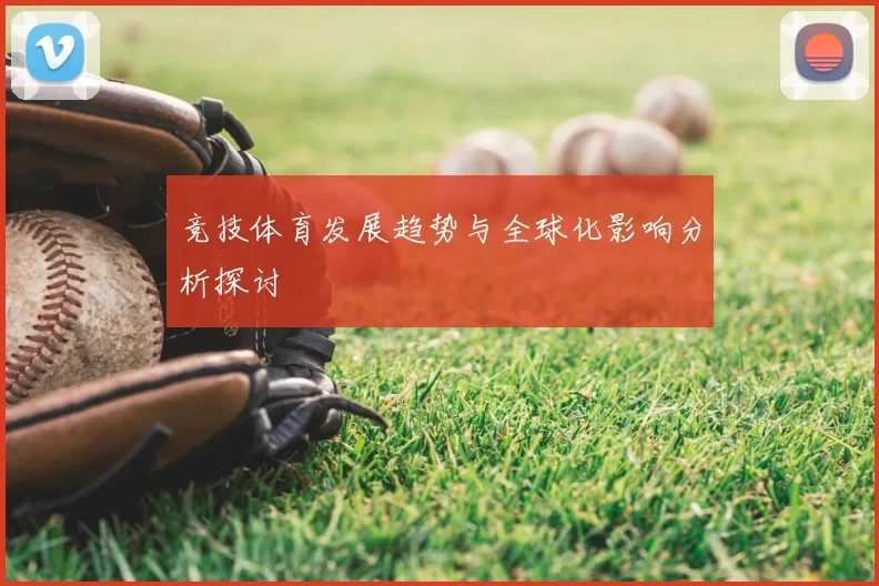 竞技体育发展趋势与全球化影响分析探讨