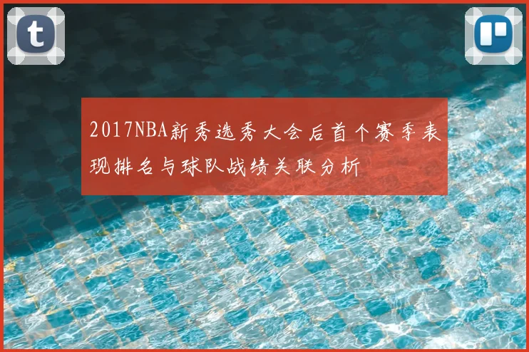 2017NBA新秀选秀大会后首个赛季表现排名与球队战绩关联分析