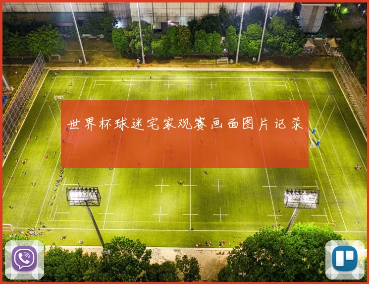 世界杯球迷宅家观赛画面图片记录