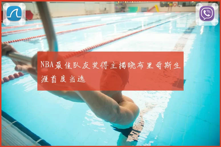 NBA最佳队友奖得主揭晓布里奇斯生涯首度当选