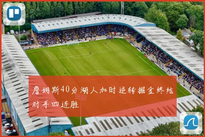 詹姆斯40分湖人加时逆转掘金终结对手四连胜