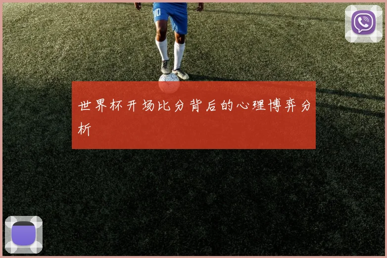 世界杯开场比分背后的心理博弈分析