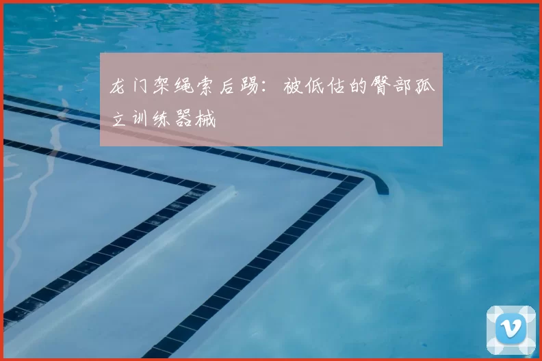 龙门架绳索后踢：被低估的臀部孤立训练器械